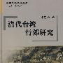 清代台湾行郊研究