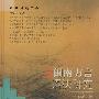 闽南方言语法研究