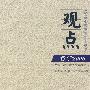 观点--哲学2006