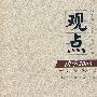 观点——法学2006