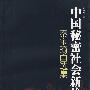 中国秘密社会新论－－秦宝琦自选集