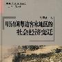 明清闽粤边客家地区的社会经济变迁