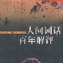 人间词话百年解评