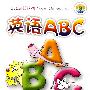 幼儿启蒙系列-英语ABC