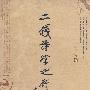 二钱诗学之研究