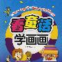 看童话学画画“三颗钮扣”的房子&随风而来的玛丽阿姨