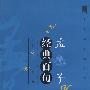 中华典籍经典百句丛书－孟子