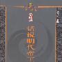 话说历代帝王-第六册