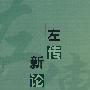 左传新论