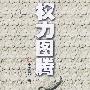 权力图腾