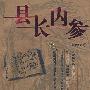 县长内参