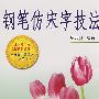 钢笔仿宋字技法