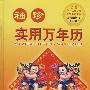 袖珍实用万年历
