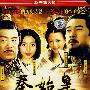 三十二集大型历史电视连续剧：秦始皇（适用于DVD机播放）（4DVD）