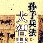 孙子兵法大智慧