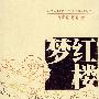 红楼梦