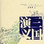 三国演义