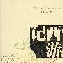 西游记