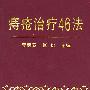 痔疮治疗46法