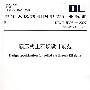 DL/T5395—2007 碾压式土石坝设计规范 代替SDJ218—1984