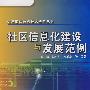 社区信息化建设与发展规划