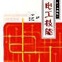 电工技能