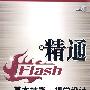 精通Flash基本技能、视觉设计与商业案例(1CD)(彩印)