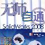 无师自通Solidworks 2008中文版(1CD)
