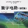 数字电路(第2版)
