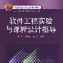 软件工程实验与课程设计指导