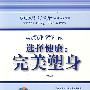选择健康:完美塑身