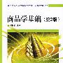 商品学基础(第2版)