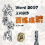 快学快用Word 2007文档制作百练成精(含光盘1张)