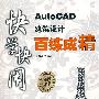 快学快用AutoCAD建筑设计百练成精(含光盘1张)