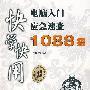 快学快用电脑入门应急速查1088招(含光盘1张)