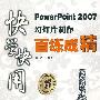 快学快用PowerPoint 2007幻灯片制作百练成精(含光盘