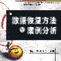 数据恢复方法及案例分析(含光盘1张)