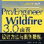 Pro/Engineer Wildfire 3.0曲面设计方法与案例精解(含