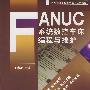 FANUC系统数控车床编程与维护