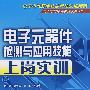 电子元器件检测与应用技能上岗实训