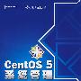 CentOS 5系统管理