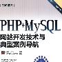 PHP+MySQL网站开发技术与典型案例导航