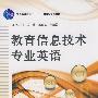 教育信息技术专业英语