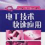 电工技术快速应用