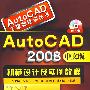 AutoCAD工程师培训丛书--AutoCAD2008中文版机械设计及实例教程(附光盘)