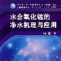 水合氧化锰的净水机理与应用
