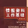 情报资料工作基础