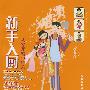 新手入厨