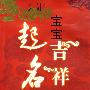 宝宝吉祥起名大全