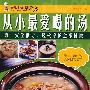从小最爱喝的汤(食品安全进厨房)
